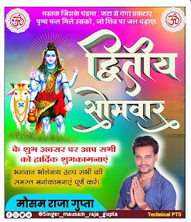 सावन सोमवारी का बैनर बनाएं| Shravan Mas somari banner editing | sawan poster PNG & plp file download| Somari ka banner kaise banaye | sawan Monday banner श्रावण मास शुभकामनाएं पोस्टर